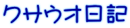 クサウオ日記