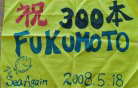 祝300