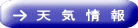 天気情報 