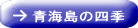 青海島の四季 