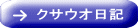 クサウオ日記 