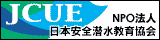 日本安全潜水教育協会