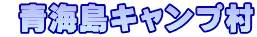  青海島キャンプ村